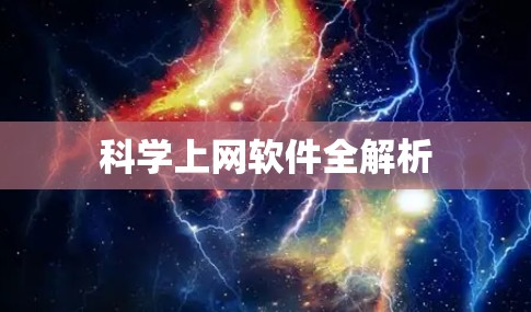 科学上网软件全解析 科学上网软件全解析