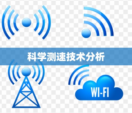 科学测速技术分析