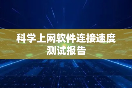 科学上网软件连接速度测试报告