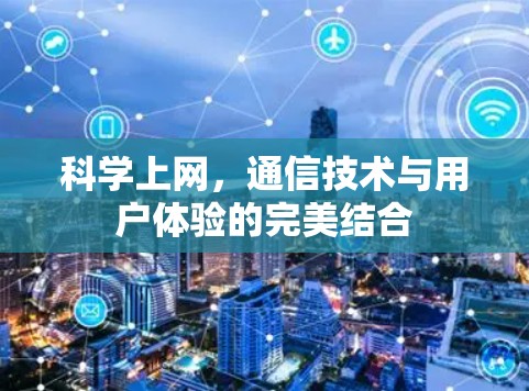 科学上网，通信技术与用户体验的完美结合