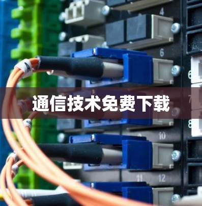 通信技术免费下载 通信技术免费下载