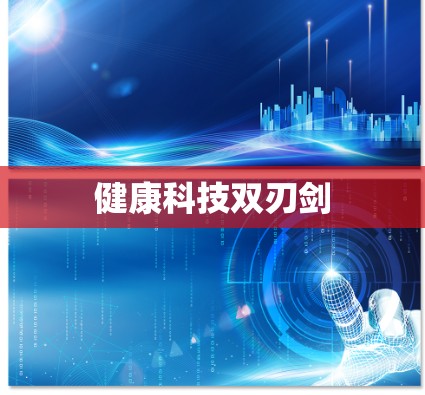健康科技双刃剑