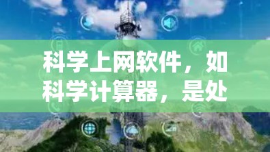 科学上网软件，如科学计算器，是处理复杂数学运算的工具，广泛应用于科学、工程、教育等领域。以下是一个系统性的教程，帮助你全面掌握科学计算器的功能和使用方法