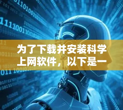 为了下载并安装科学上网软件，以下是一步步的建议