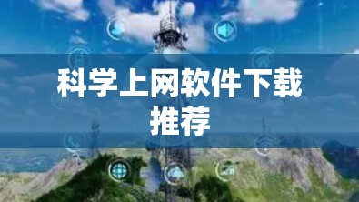 科学上网软件下载推荐 科学上网软件下载推荐