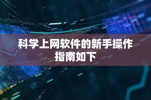 科学上网软件的新手操作指南如下 科学上网软件的新手操作指南如下
