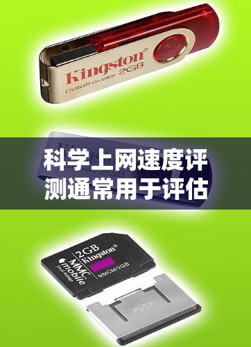 科学上网速度评测通常用于评估科学计算器或电脑在使用特定软件或程序时的性能表现。评测内容通常包括以下几个方面