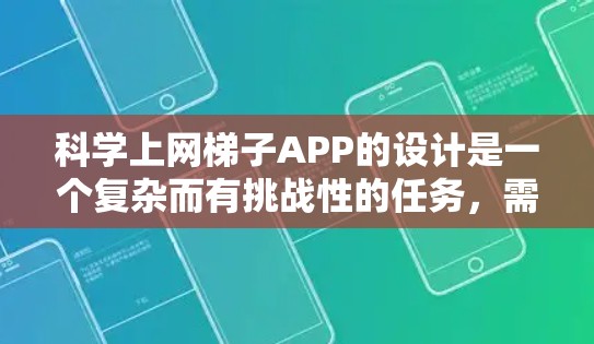 科学上网梯子APP的设计是一个复杂而有挑战性的任务,需要考虑用户的学习需求、用户体验以及安全问题。以下是一个详细的设计方案,涵盖功能模块、用户界面设计、安全性、扩展性以及用户体验优化等关键点 科学上网梯子APP的设计是一个复杂而有挑战性的任务,需要考虑用户的学习需求、用户体验以及安全问题。以下是一个详细的设计方案,涵盖功能模块、用户界面设计、安全性、扩展性以及用户体验优化等关键点