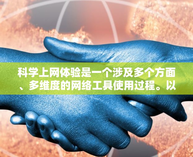 科学上网体验是一个涉及多个方面、多维度的网络工具使用过程。以下是对科学上网体验的详细分析