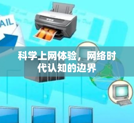 科学上网体验,网络时代认知的边界 科学上网体验,网络时代认知的边界