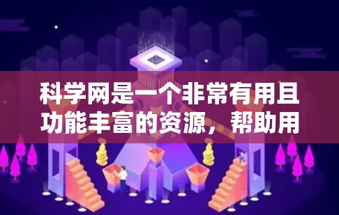 科学网是一个非常有用且功能丰富的资源，帮助用户获取科学信息。以下是对科学网的总结和建议