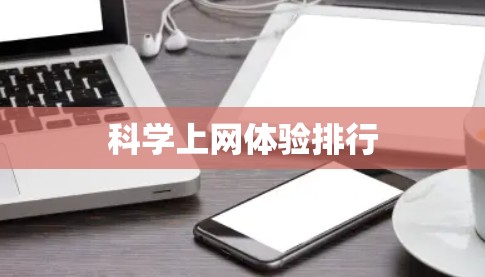 科学上网体验排行 科学上网体验排行