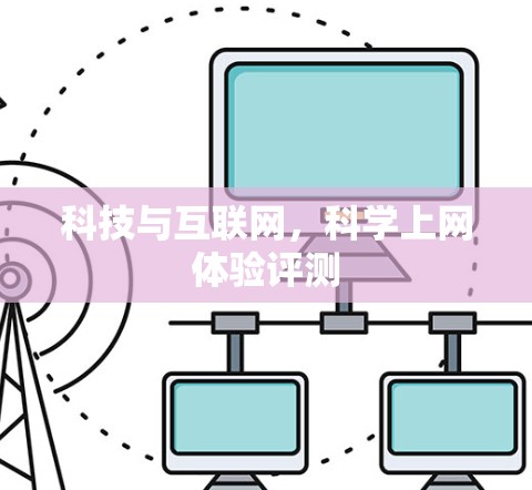 科技与互联网，科学上网体验评测