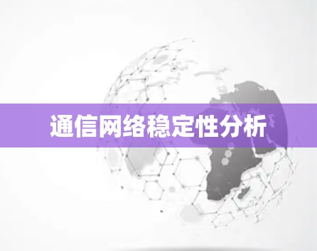 通信网络稳定性分析