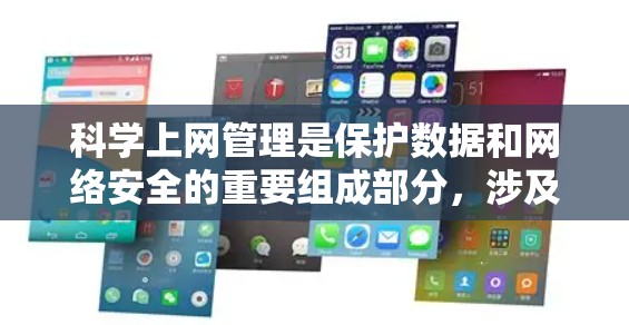 科学上网管理是保护数据和网络安全的重要组成部分，涉及多个方面和步骤。以下是一步步的指南