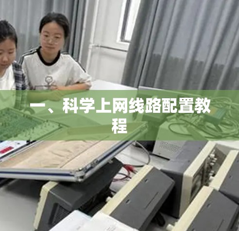一、科学上网线路配置教程
