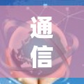 通信网络性能评测