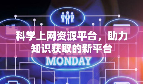 科学上网资源平台，助力知识获取的新平台