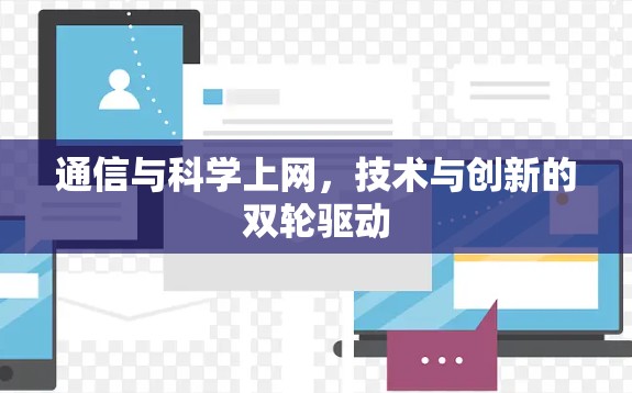 通信与科学上网，技术与创新的双轮驱动