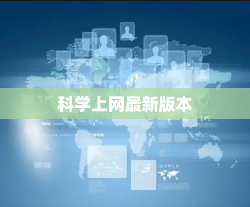 科学上网最新版本 科学上网最新版本