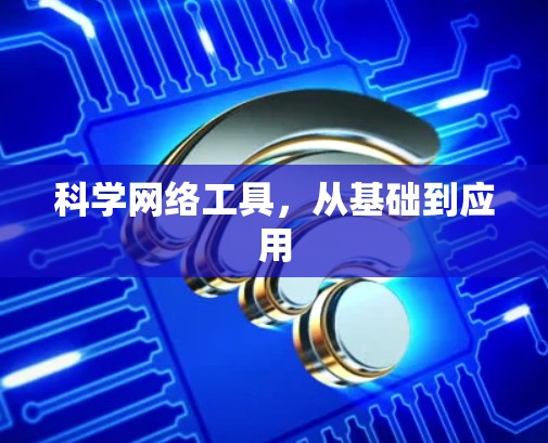 科学网络工具,从基础到应用 科学网络工具,从基础到应用