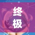 终极网络加速,科学突破,让网络真正变得高效与顺滑 终极网络加速,科学突破,让网络真正变得高效与顺滑