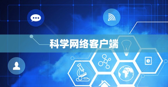 科学网络客户端 科学网络客户端