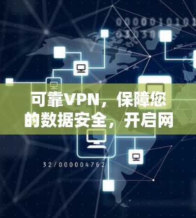 可靠VPN,保障您的数据安全,开启网络新纪元 可靠VPN,保障您的数据安全,开启网络新纪元
