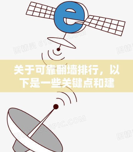 关于可靠翻墙排行,以下是一些关键点和建议,帮助你更好地理解和实施翻墙计划 关于可靠翻墙排行,以下是一些关键点和建议,帮助你更好地理解和实施翻墙计划