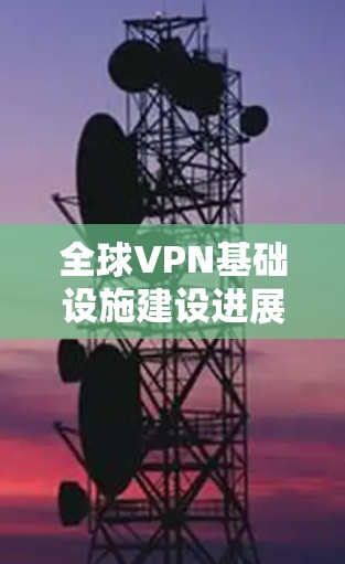 全球VPN基础设施建设进展