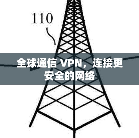 全球通信 VPN，连接更安全的网络