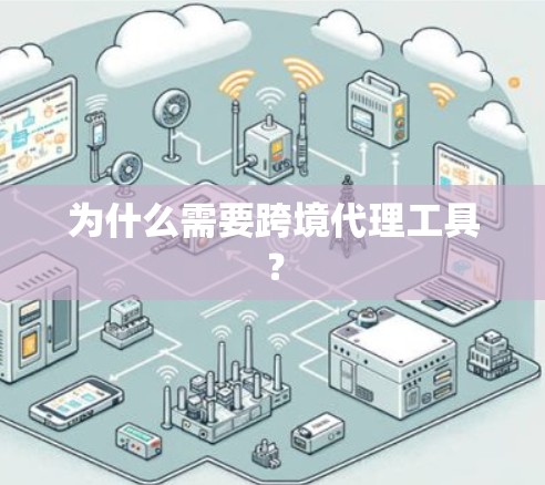 为什么需要跨境代理工具？