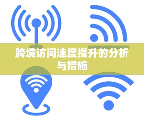 跨境访问速度提升的分析与措施