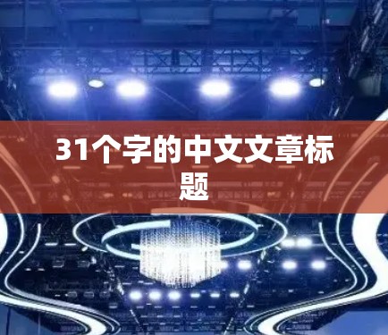31个字的中文文章标题