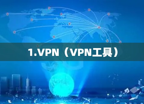 1.VPN（VPN工具）