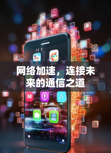 网络加速，连接未来的通信之道