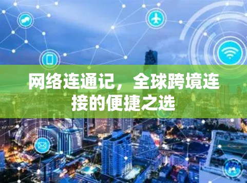 网络连通记，全球跨境连接的便捷之选