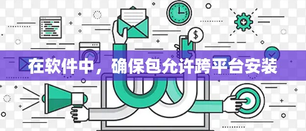 在软件中,确保包允许跨平台安装 在软件中,确保包允许跨平台安装