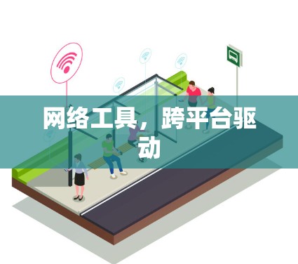 网络工具，跨平台驱动