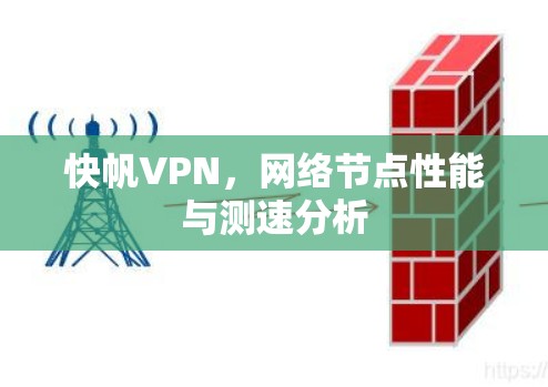 快帆VPN，网络节点性能与测速分析