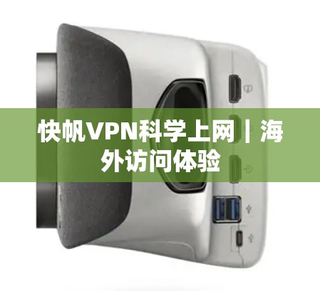 快帆VPN科学上网｜海外访问体验
