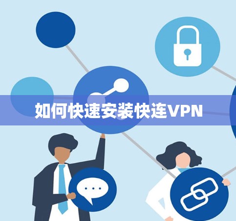 如何快速安装快连VPN