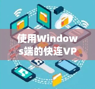 使用Windows端的快连VPN可以提供安全的网络连接,帮助用户访问 securely的网站。以下是使用Windows端快连VPN的步骤指南 使用Windows端的快连VPN可以提供安全的网络连接,帮助用户访问 securely的网站。以下是使用Windows端快连VPN的步骤指南