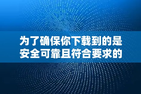 为了确保你下载到的是安全可靠且符合要求的Fast喵VPN软件,以下是一些关键步骤和注意事项 为了确保你下载到的是安全可靠且符合要求的Fast喵VPN软件,以下是一些关键步骤和注意事项