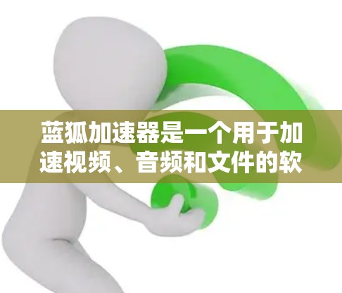 蓝狐加速器是一个用于加速视频、音频和文件的软件,可以帮助您更快地完成任务。以下是一个详细的使用教程,分为几个步骤,帮助您顺利使用蓝狐加速器 蓝狐加速器是一个用于加速视频、音频和文件的软件,可以帮助您更快地完成任务。以下是一个详细的使用教程,分为几个步骤,帮助您顺利使用蓝狐加速器