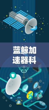 蓝鲸加速器科学上网是一个集成了高效的数据流处理工具,主要用于优化网络流体和数据流的传输效率。以下是对蓝鲸加速器科学上网的详细介绍 蓝鲸加速器科学上网是一个集成了高效的数据流处理工具,主要用于优化网络流体和数据流的传输效率。以下是对蓝鲸加速器科学上网的详细介绍