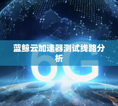 蓝鲸云加速器测试线路分析