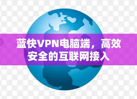 蓝快VPN电脑端，高效安全的互联网接入