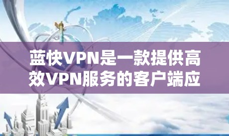 蓝快VPN是一款提供高效VPN服务的客户端应用,旨在帮助用户通过互联网进行实时视频会议、文件共享、聊天等,同时提供加密和安全功能。以下是一些关于蓝快VPN的应用信息 蓝快VPN是一款提供高效VPN服务的客户端应用,旨在帮助用户通过互联网进行实时视频会议、文件共享、聊天等,同时提供加密和安全功能。以下是一些关于蓝快VPN的应用信息