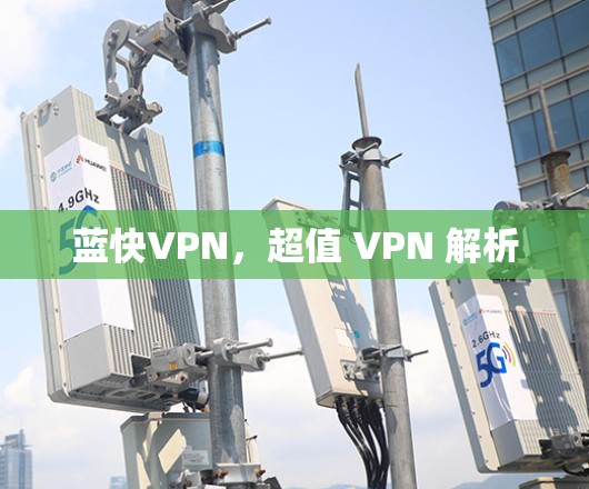 蓝快VPN，超值 VPN 解析